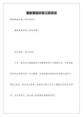 最新奠基庆典上的讲话