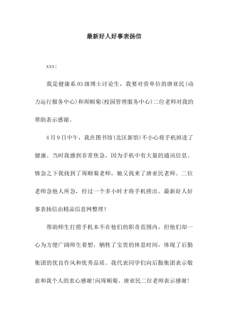 最新好人好事表扬信