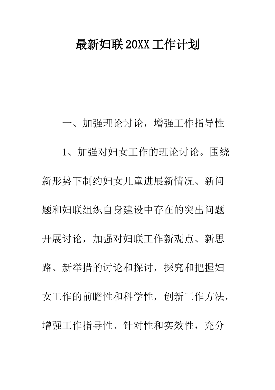 最新妇联2025工作计划--精选范文_第1页