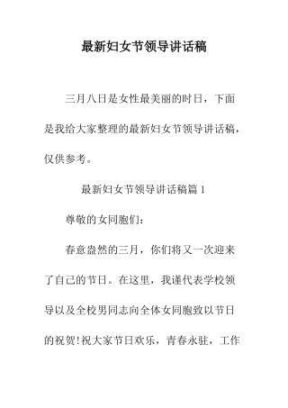 最新妇女节领导讲话稿--精选范文