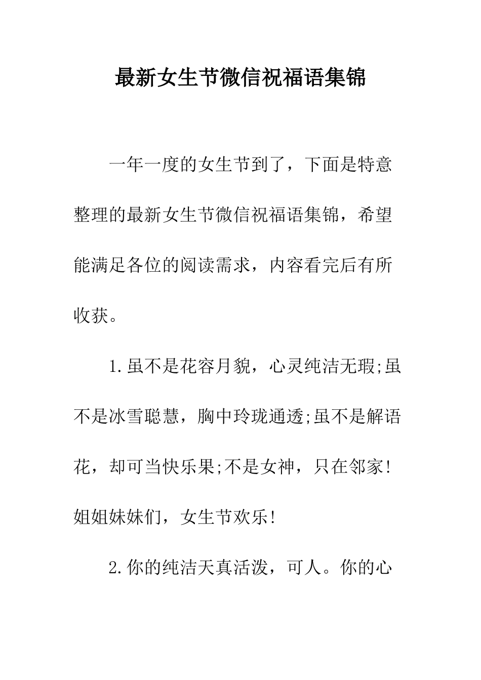 最新女生节微信祝福语集锦--精选范文_第1页