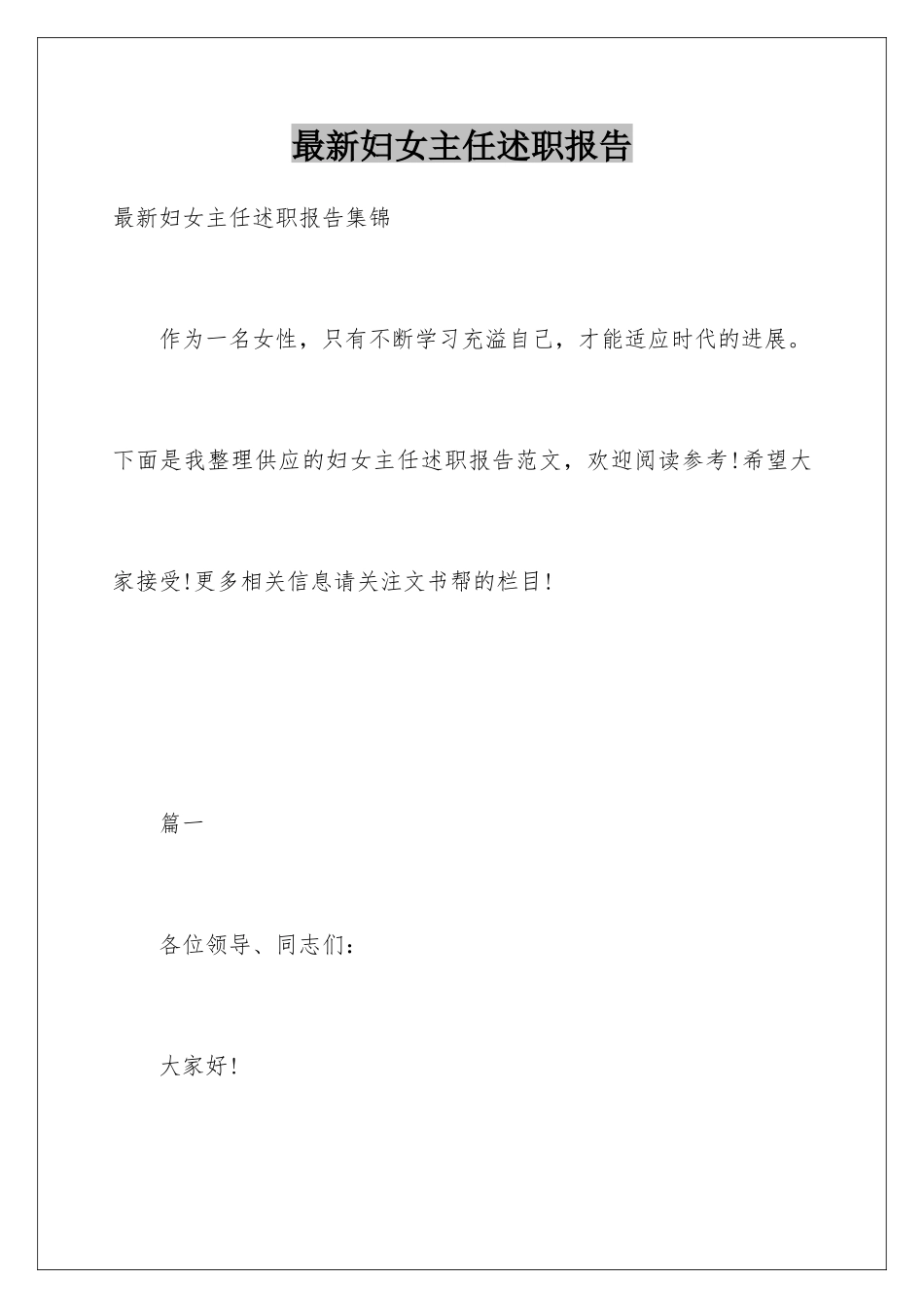 最新妇女主任述职报告_第1页