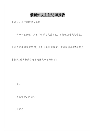 最新妇女主任述职报告