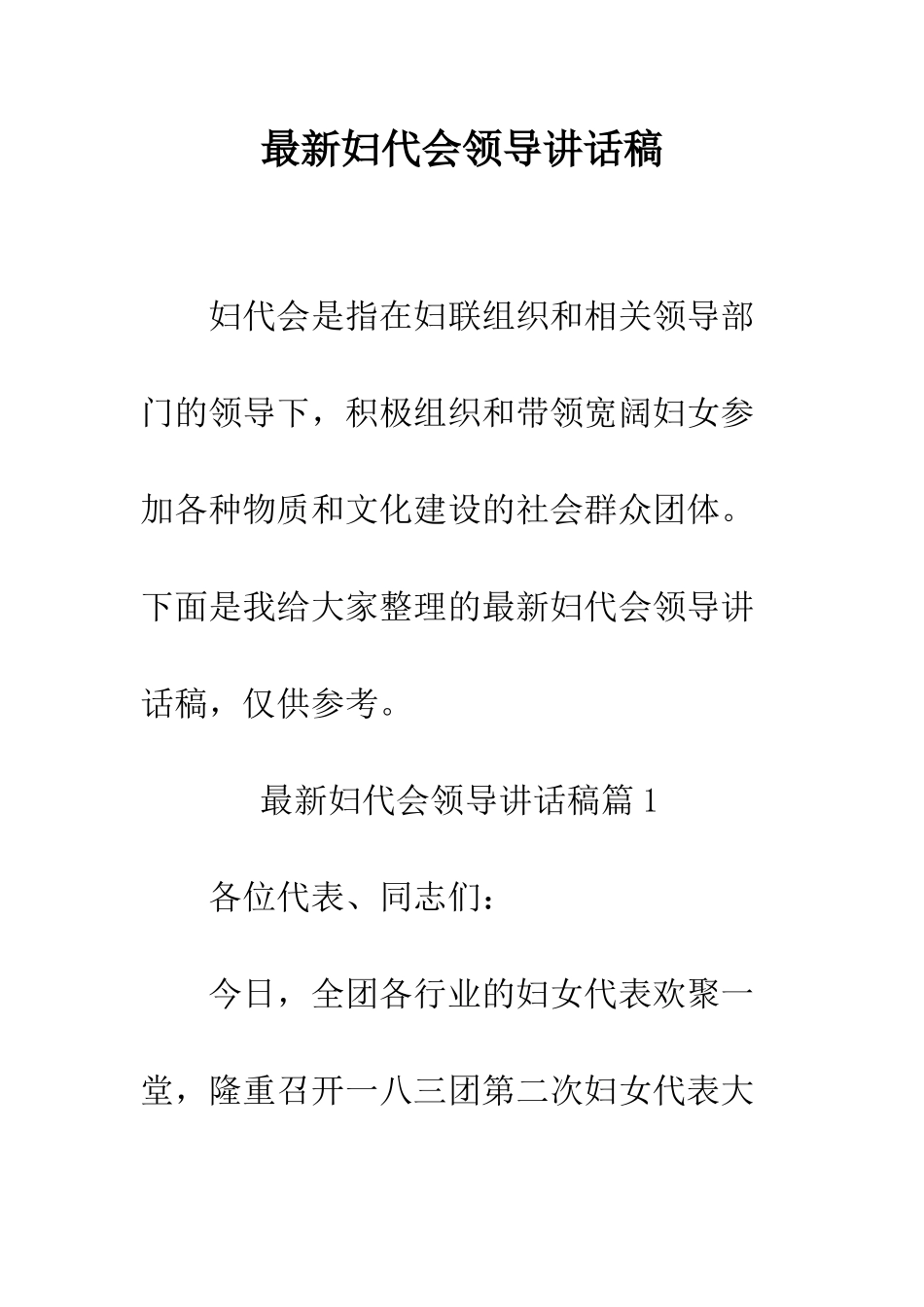 最新妇代会领导讲话稿--精选范文_第1页