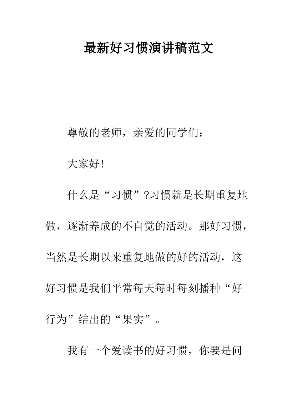 最新好习惯演讲稿范文--精选范文_第1页