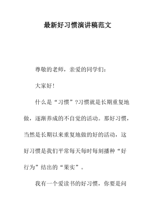 最新好习惯演讲稿范文--精选范文