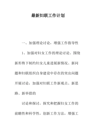 最新妇联工作计划--精选范文
