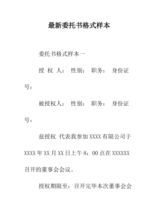 最新委托书格式样本--精选范文