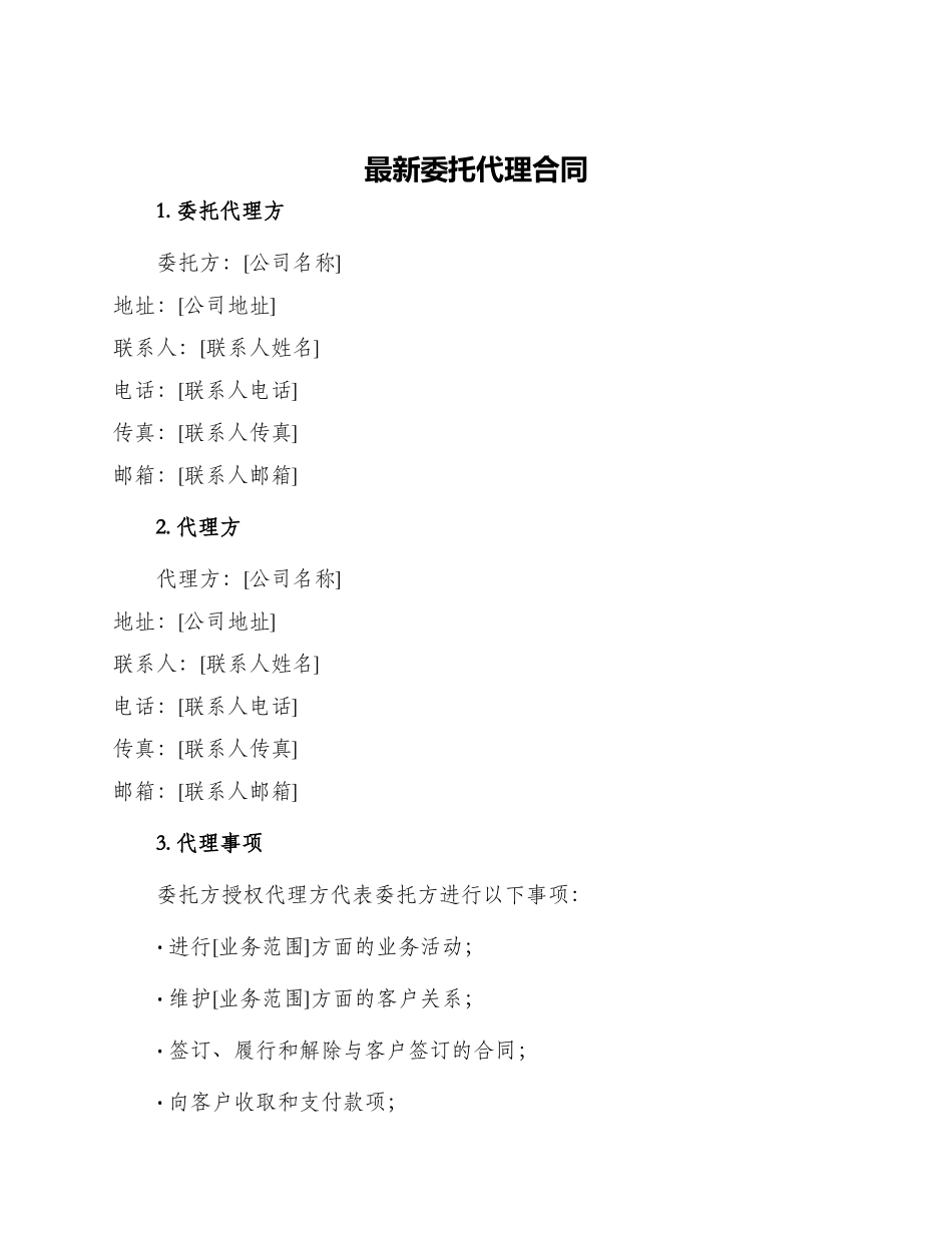 最新委托代理合同_第1页
