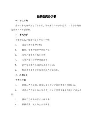 最新委托协议书