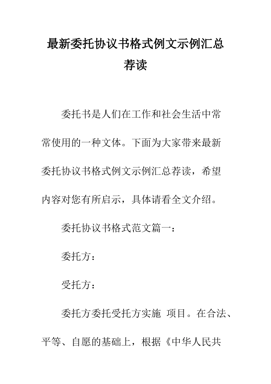 最新委托协议书格式例文示例汇总荐读--精选范文_第1页
