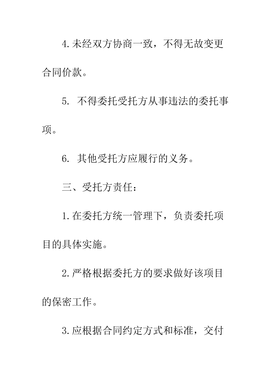 最新委托协议书格式例文示例汇总荐读--精选范文_第3页