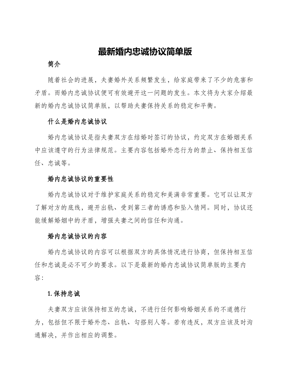 最新婚内忠诚协议简单版_第1页