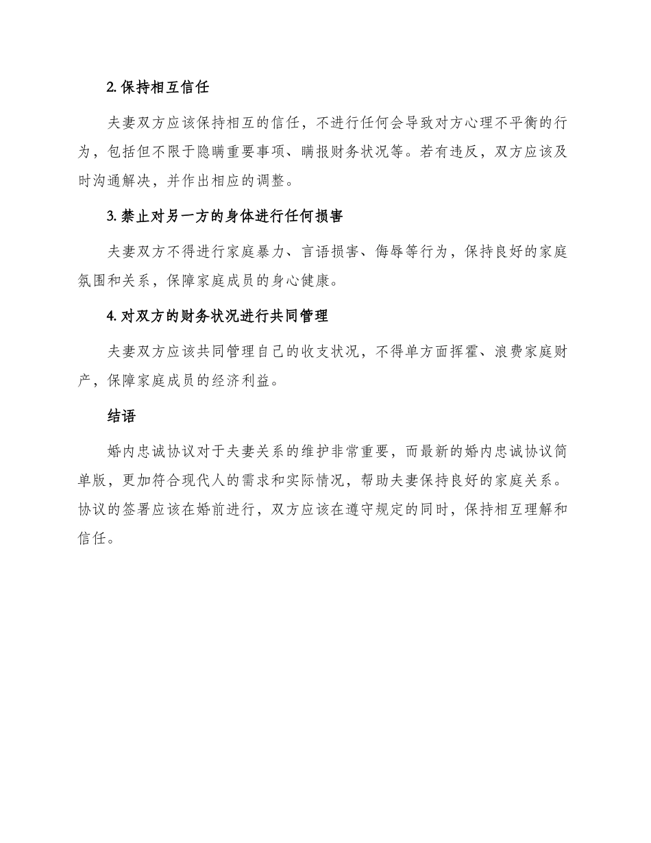 最新婚内忠诚协议简单版_第2页