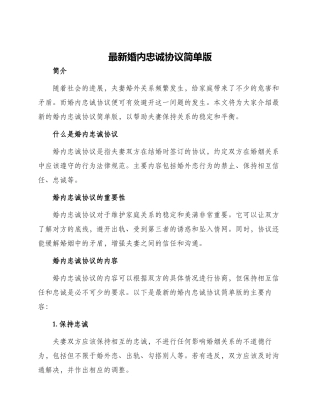 最新婚内忠诚协议简单版