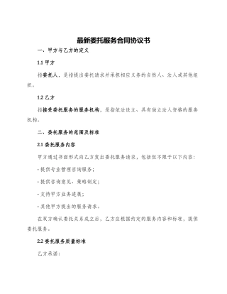 最新委托服务合同协议书