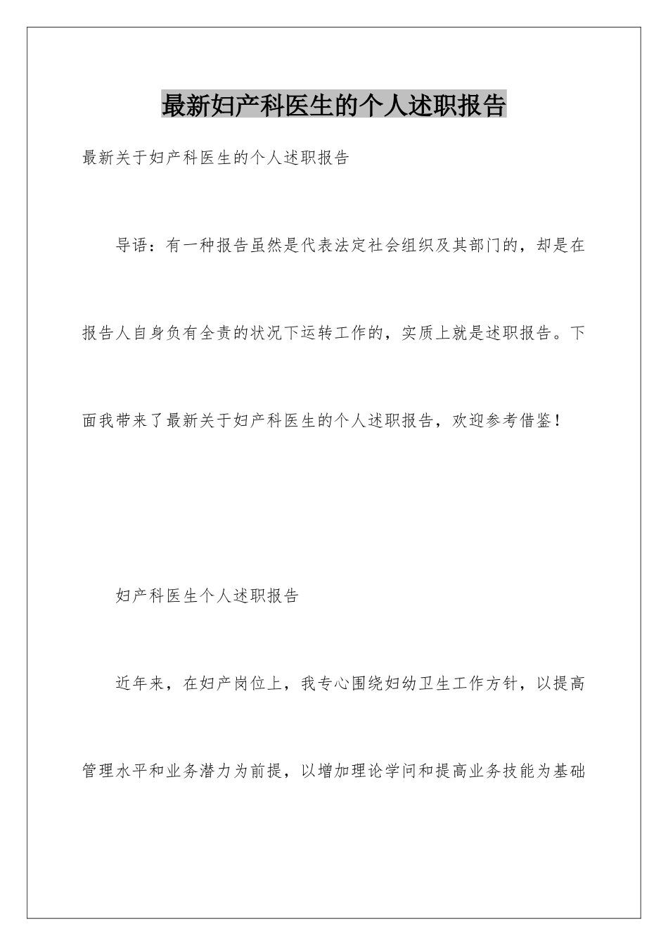 最新妇产科医生的个人述职报告_第1页