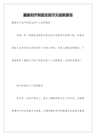 最新妇产科医生的个人述职报告
