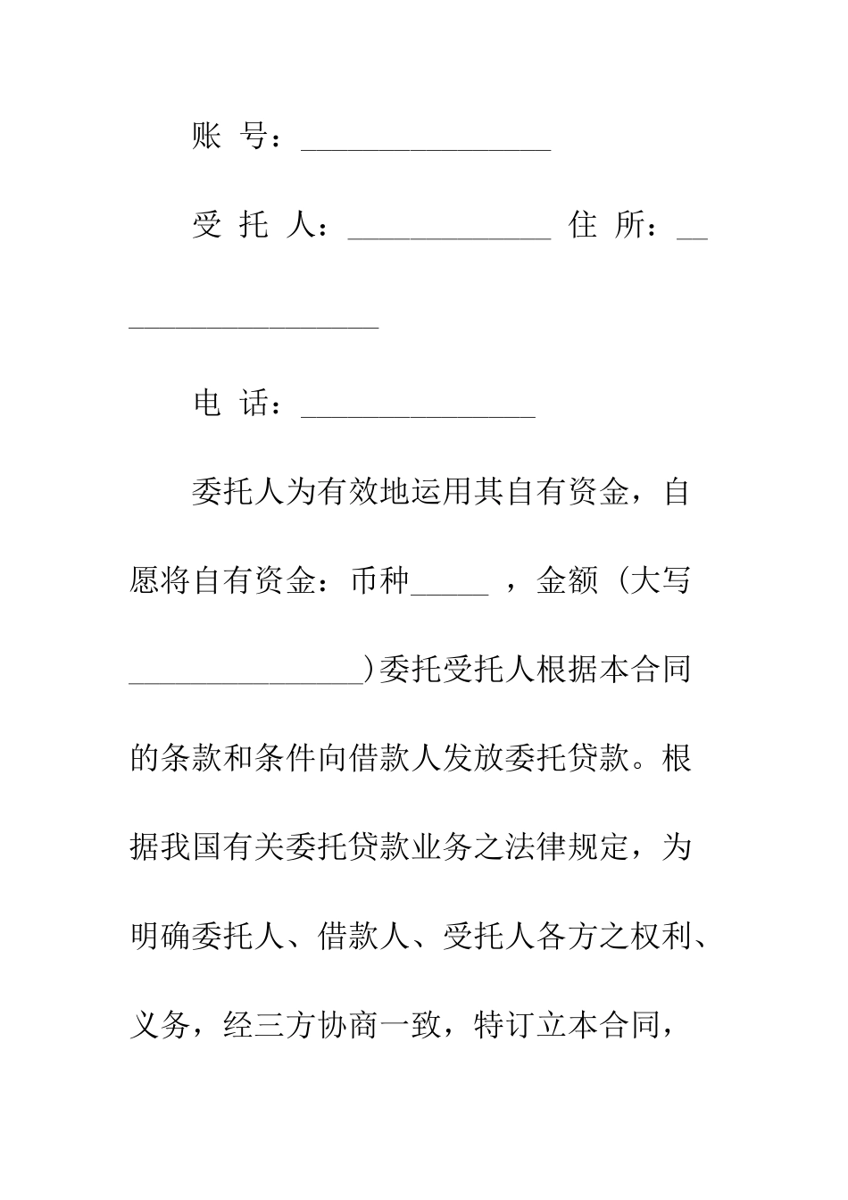 最新委托贷款合同范本--精选范文_第2页