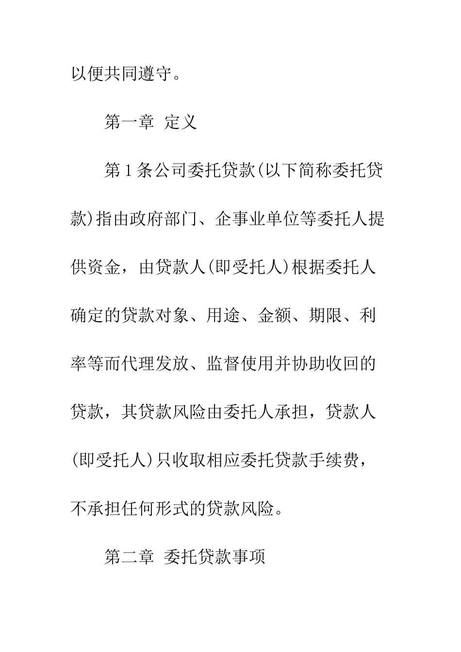最新委托贷款合同范本--精选范文_第3页