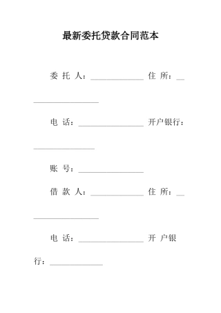 最新委托贷款合同范本--精选范文