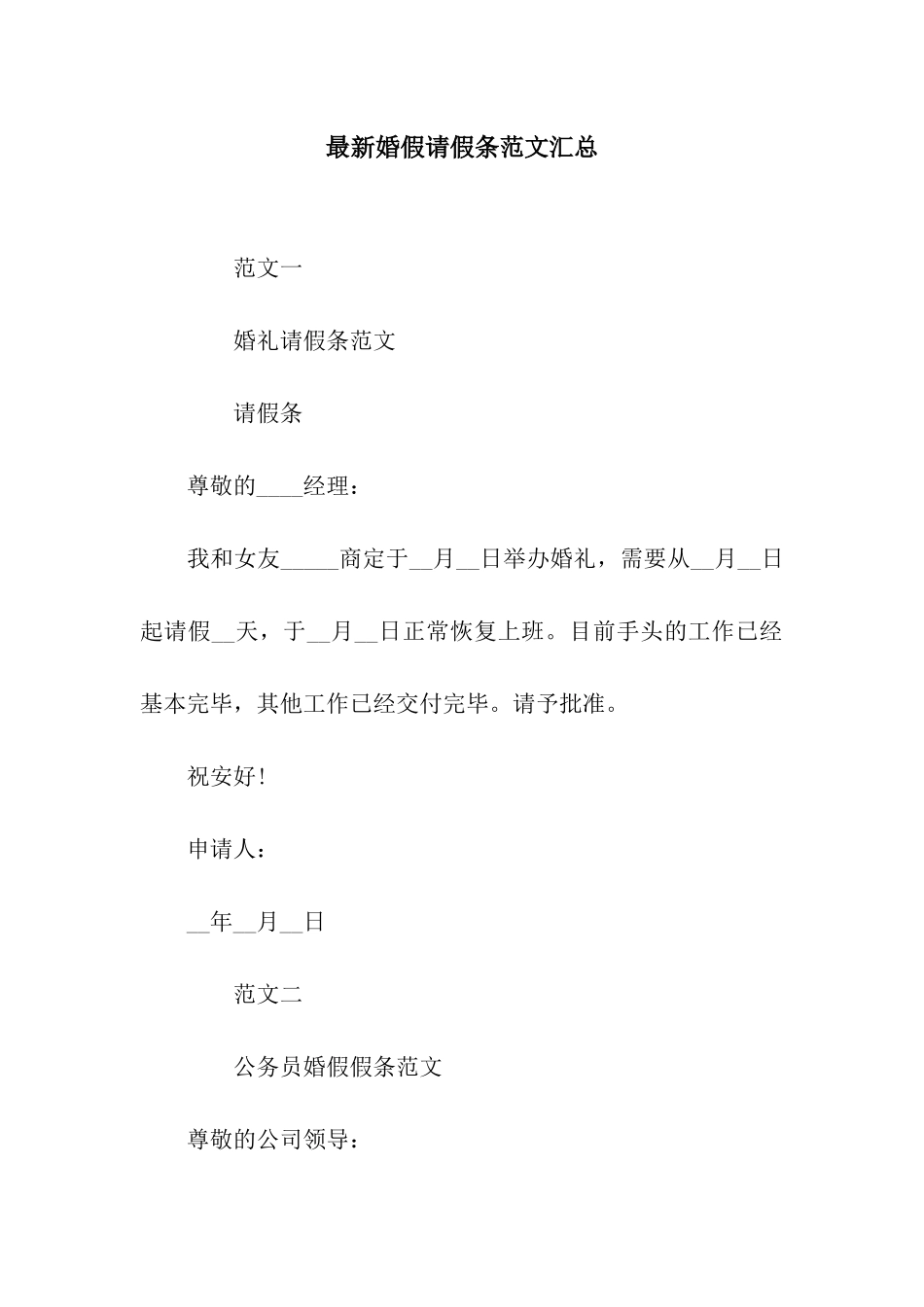 最新婚假请假条范文汇总_第1页