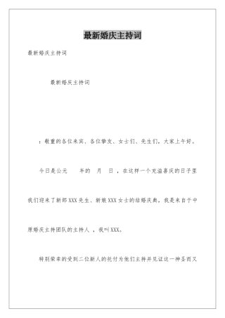 最新婚庆主持词
