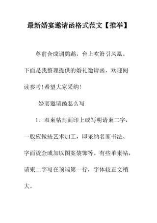 最新婚宴邀请函格式范文--精选范文