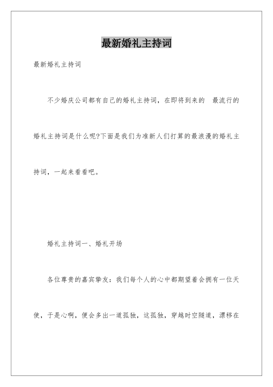 最新婚礼主持词_第1页