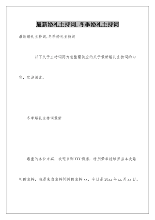 最新婚礼主持词-冬季婚礼主持词