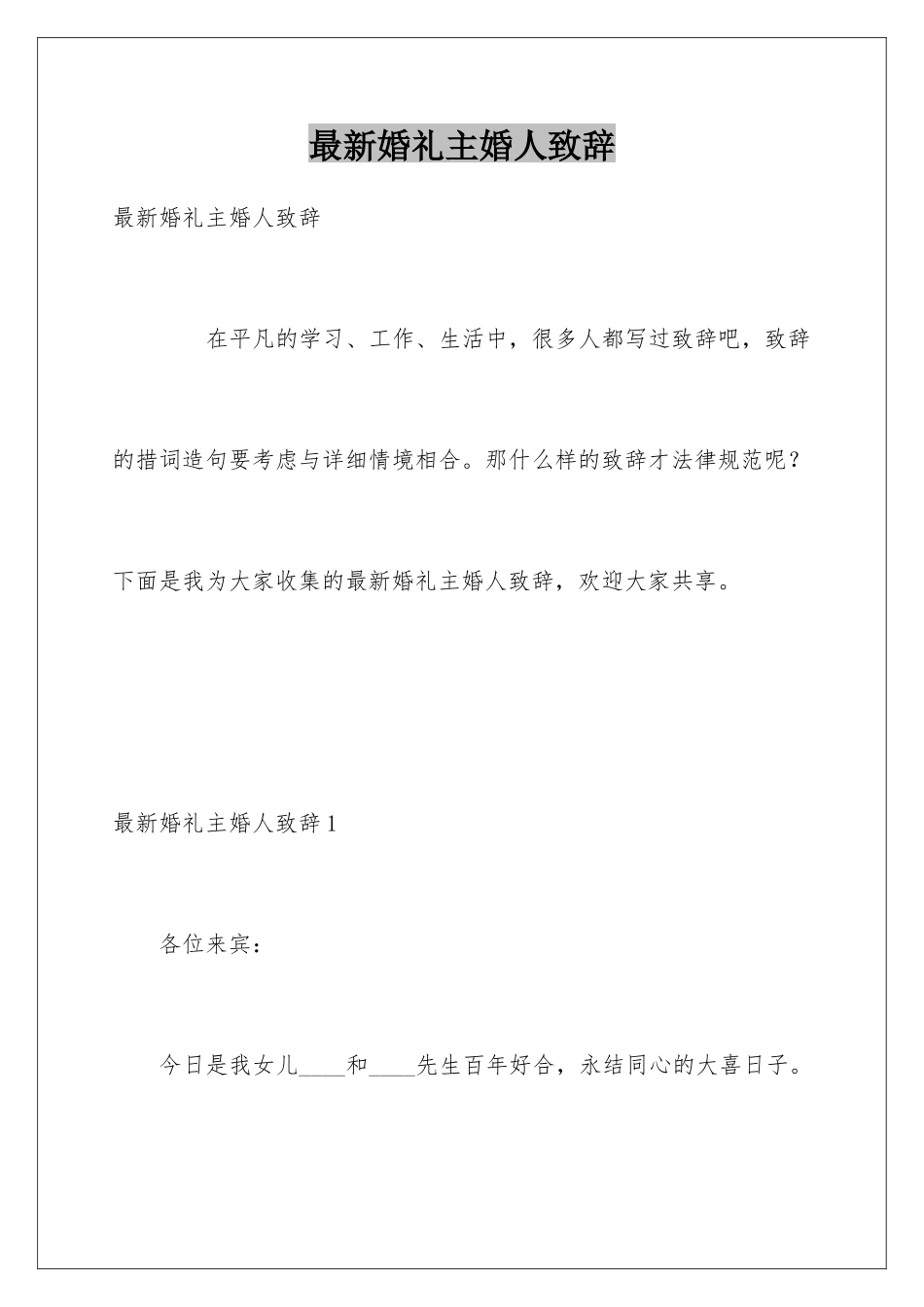 最新婚礼主婚人致辞_第1页