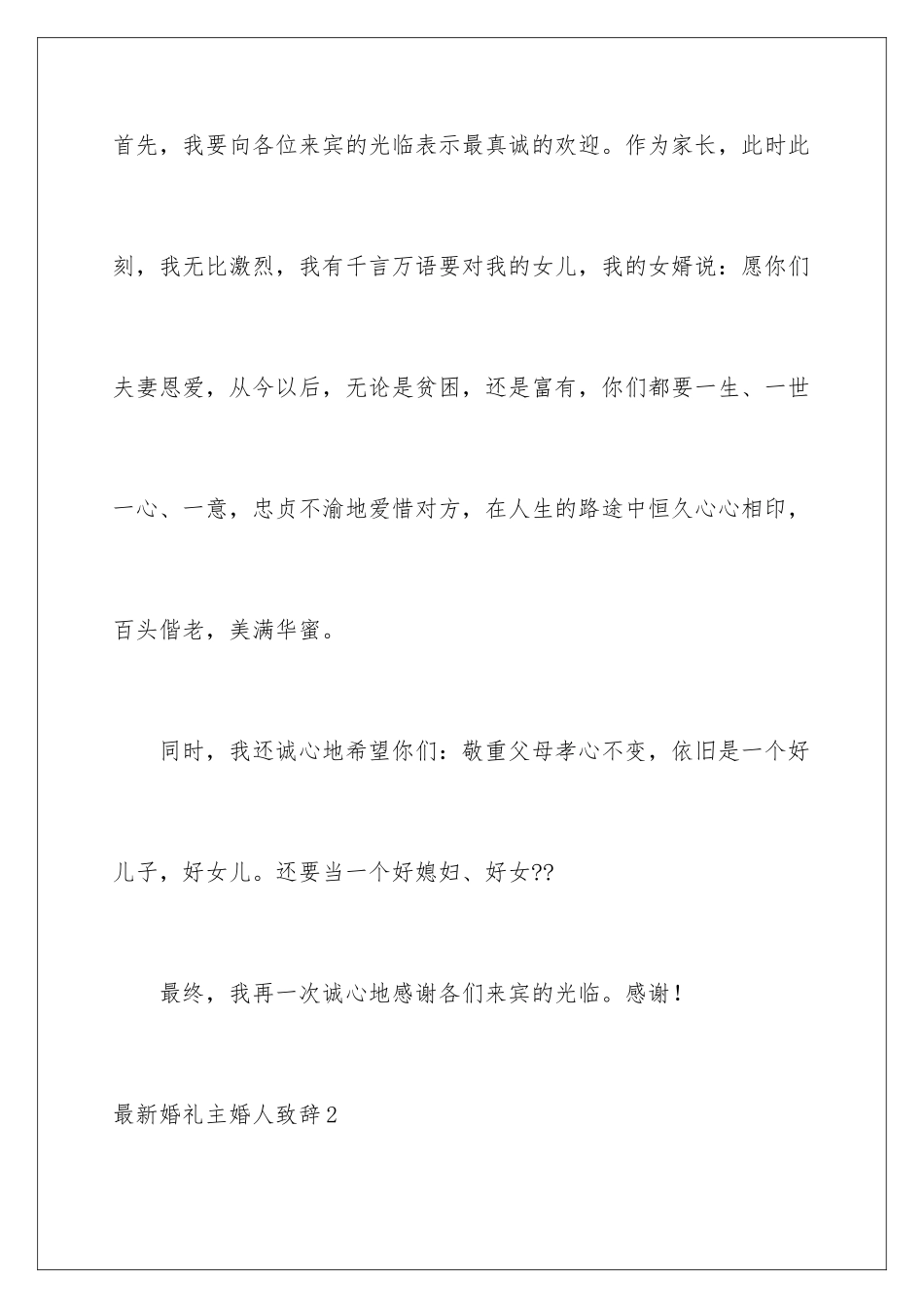 最新婚礼主婚人致辞_第2页