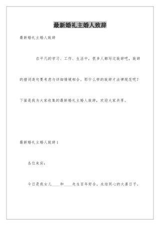 最新婚礼主婚人致辞