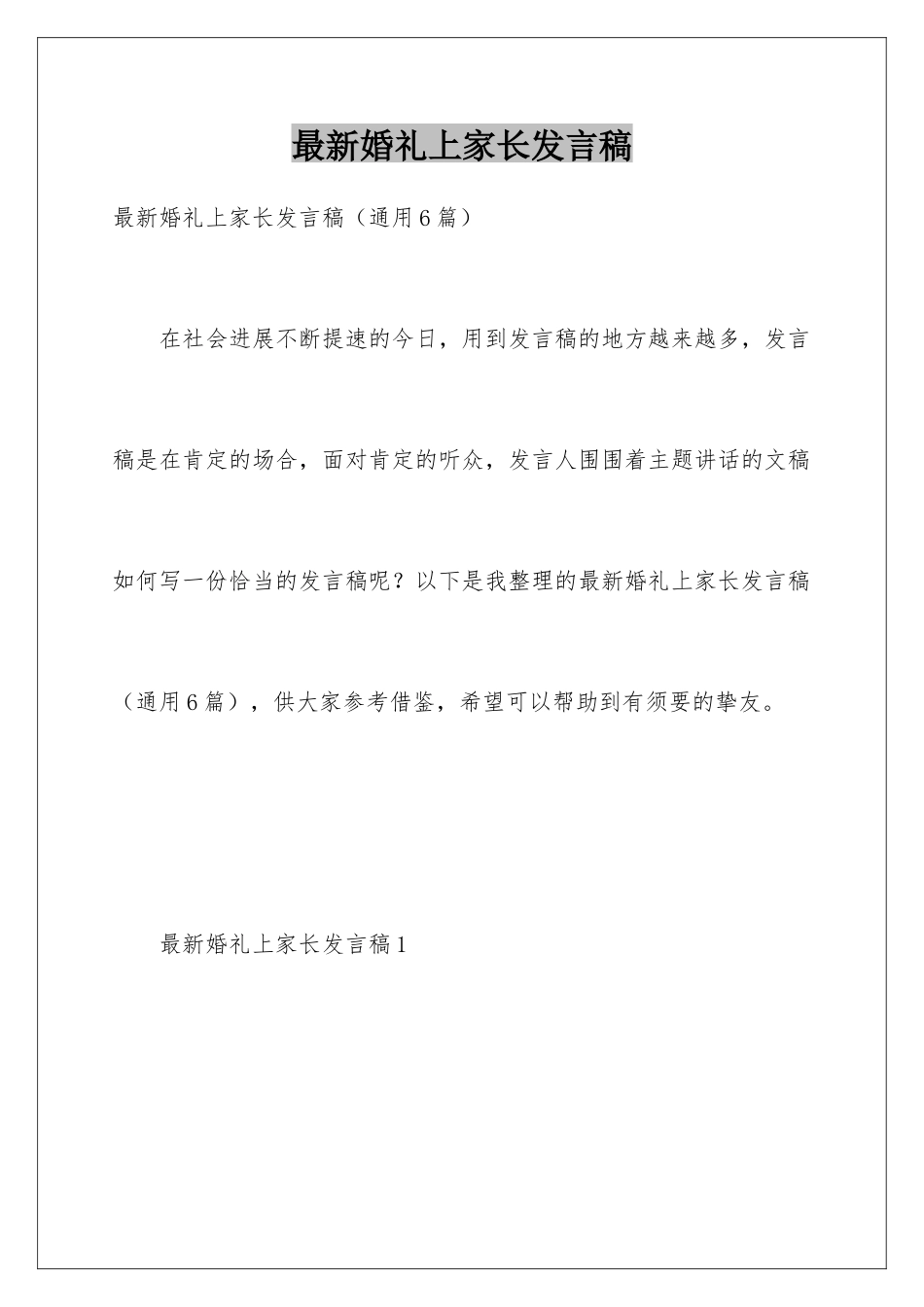 最新婚礼上家长发言稿_第1页