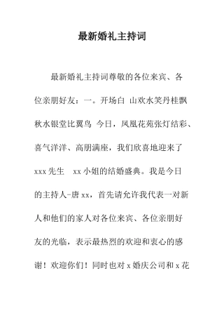 最新婚礼主持词--精选范文