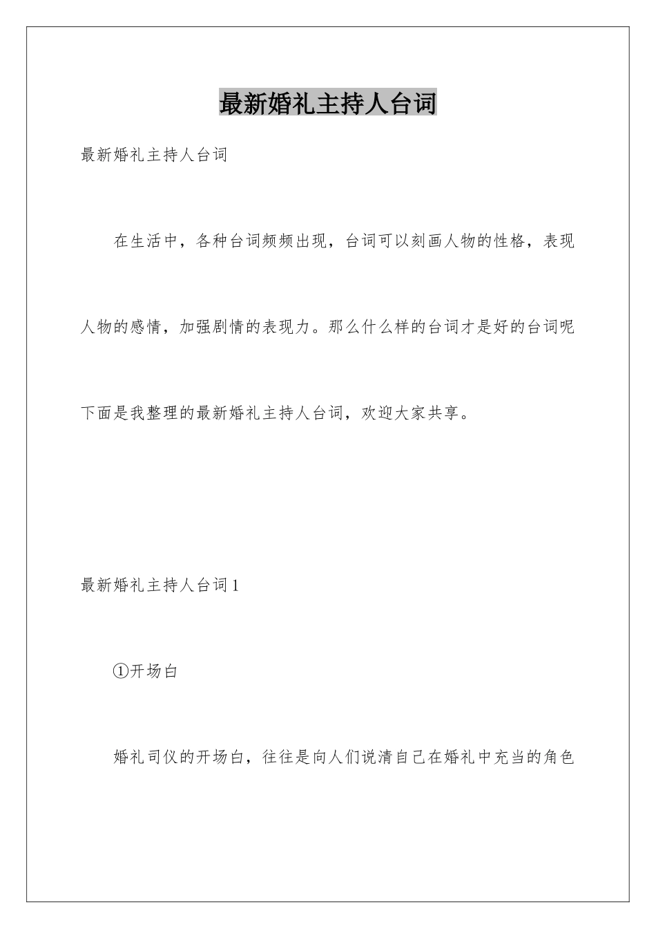 最新婚礼主持人台词_第1页