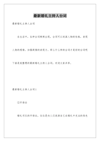 最新婚礼主持人台词