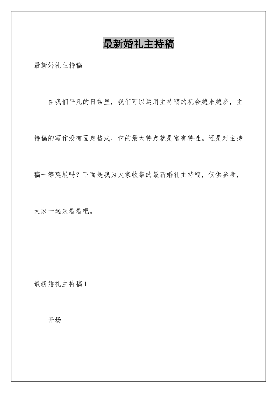 最新婚礼主持稿_第1页