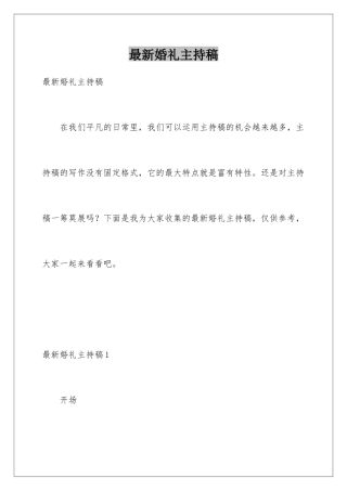 最新婚礼主持稿