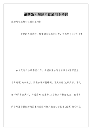 最新婚礼现场司仪通用主持词