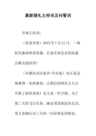 最新婚礼主持词及问誓词--精选范文