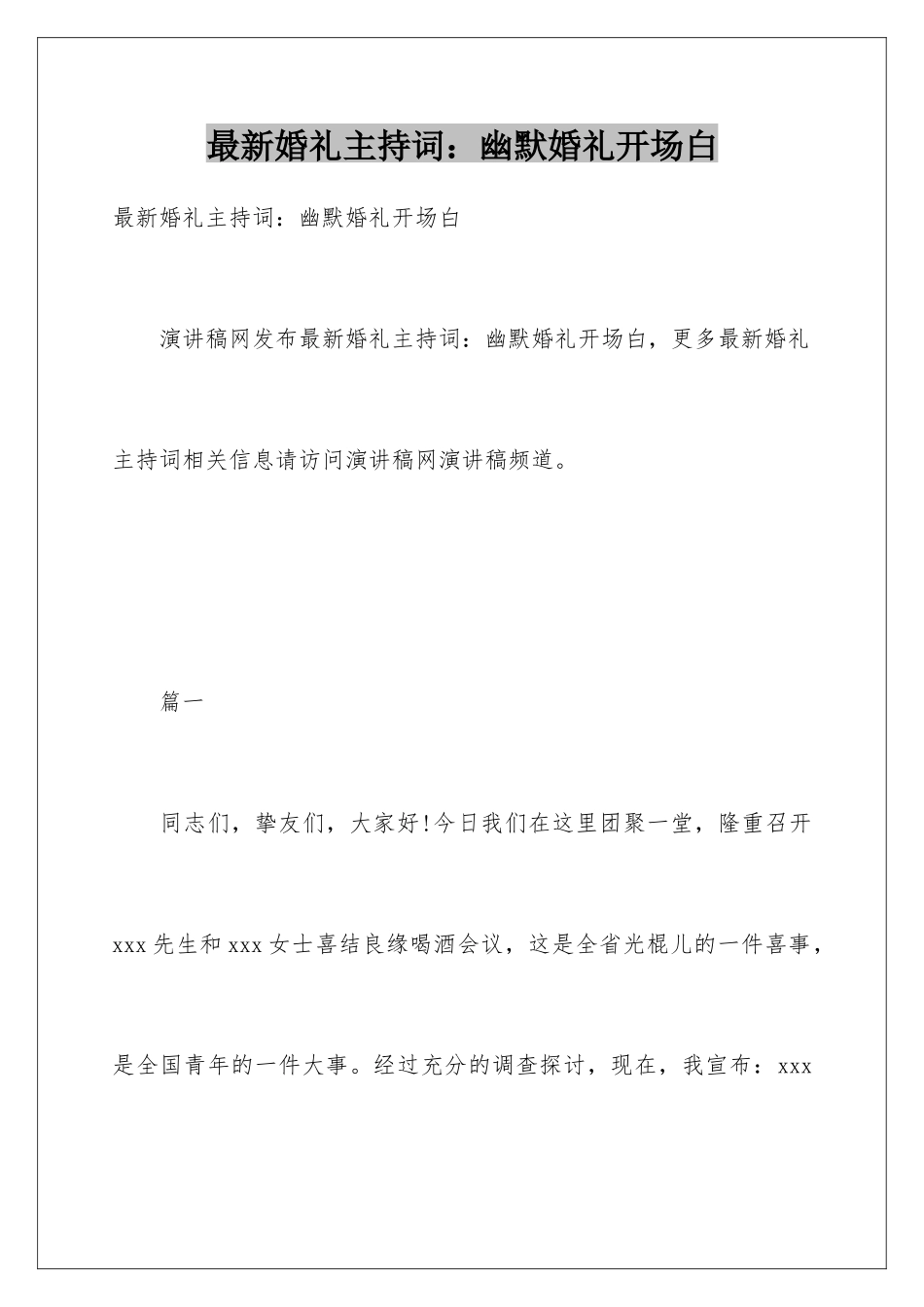 最新婚礼主持词幽默婚礼开场白_第1页