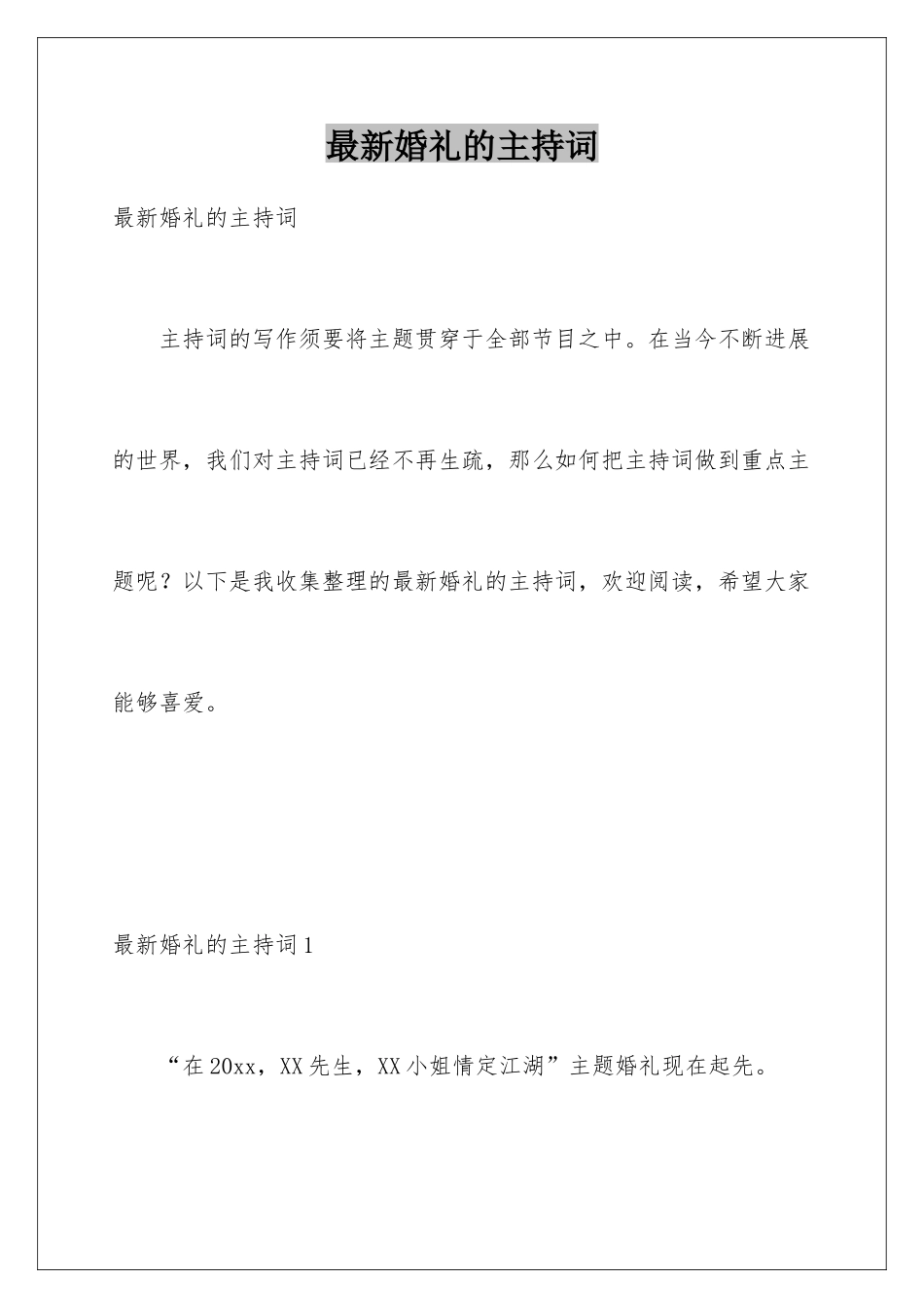 最新婚礼的主持词_第1页