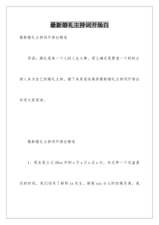最新婚礼主持词开场白