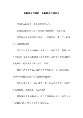 最新婚礼祝福语--最新婚礼祝福语句
