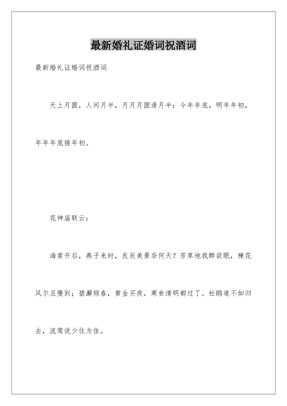 最新婚礼证婚词祝酒词_第1页