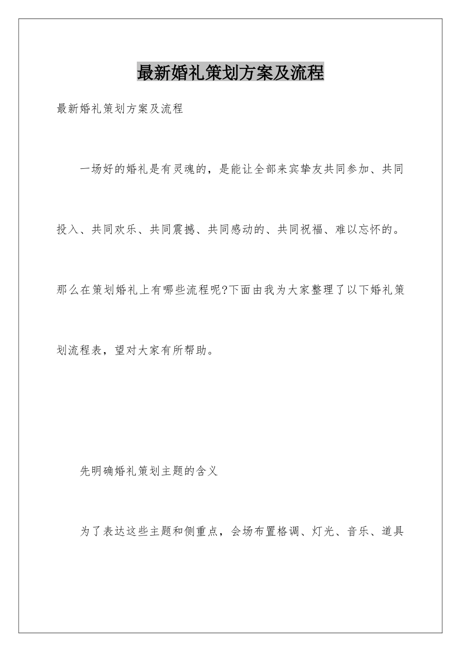 最新婚礼策划方案及流程_第1页