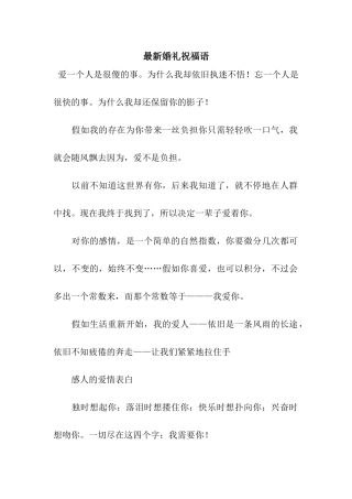 最新婚礼祝福语