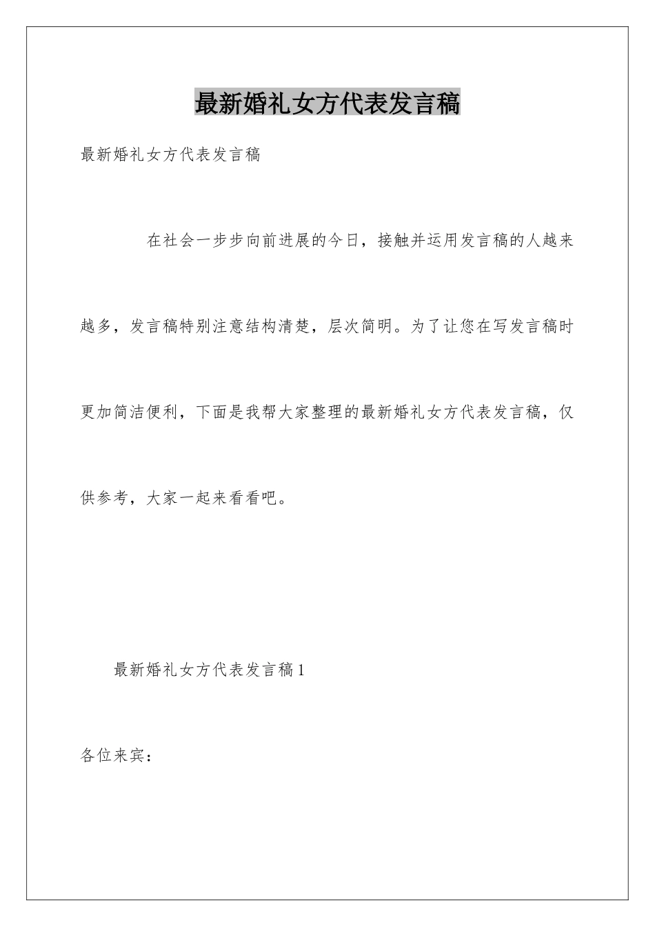 最新婚礼女方代表发言稿_第1页