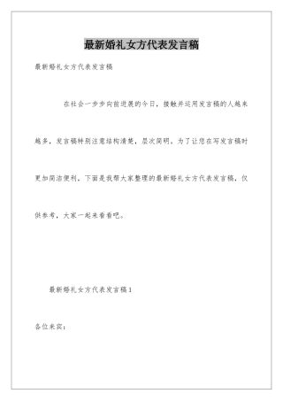 最新婚礼女方代表发言稿